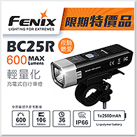 FENIX BC25R 輕量化自行車燈(600流明)【特價】