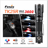Fenix TK25R高性能多功能勤務手電筒 (3600流明) 【原廠特價】