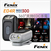 FENIX E04R 360°夾持 EDC手電筒(300流明)系列(白色)