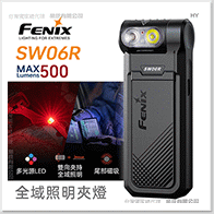 FENIX SW06R 全域照明夾燈-500流明