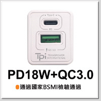 台灣製造 TPi PD (18W) + QC3.0 雙孔急速電源供應器(白色款)/單個販售