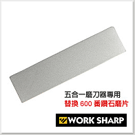 Work Sharp 五合一磨刀器 替換鑽石磨刀片/系列 -600番